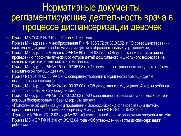 Нормативные документы, регламентирующие деятельность врача в процессе диспансеризации девочек Приказ МЗ СССР №