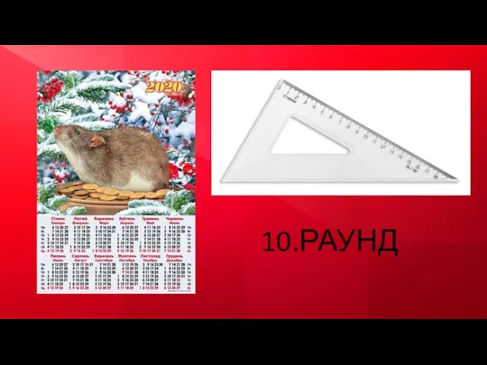 10.РАУНД