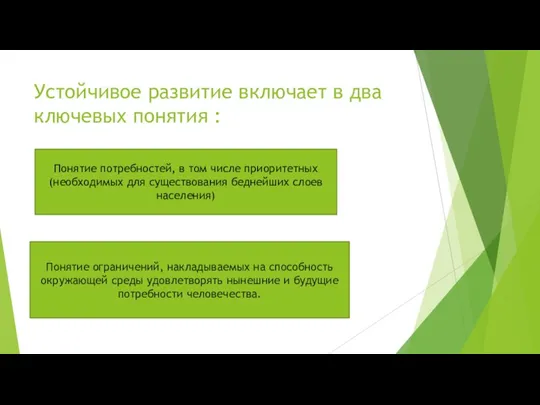 Устойчивое развитие включает в два ключевых понятия : Понятие потребностей,