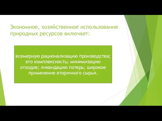 Экономное, хозяйственное использование природных ресурсов включает: всемерную рационализацию производства; его