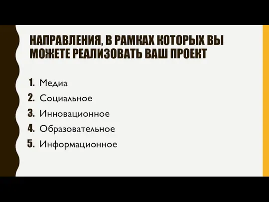 НАПРАВЛЕНИЯ, В РАМКАХ КОТОРЫХ ВЫ МОЖЕТЕ РЕАЛИЗОВАТЬ ВАШ ПРОЕКТ Медиа