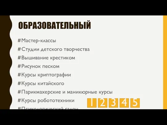 ОБРАЗОВАТЕЛЬНЫЙ Мастер-классы Студии детского творчества Вышивание крестиком Рисунок песком Курсы