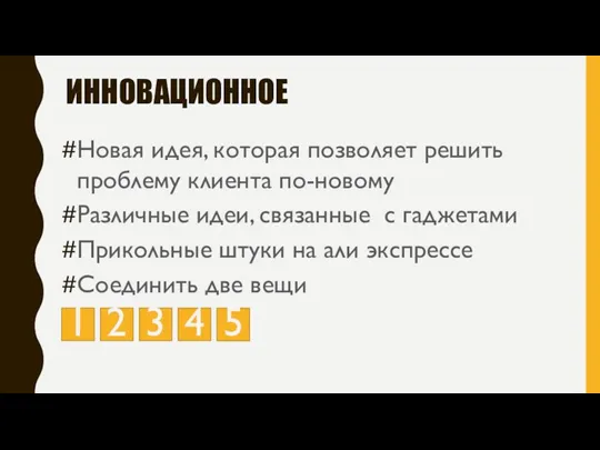 ИННОВАЦИОННОЕ Новая идея, которая позволяет решить проблему клиента по-новому Различные