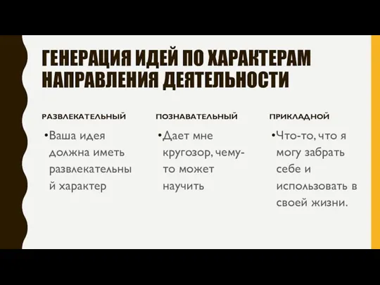 ГЕНЕРАЦИЯ ИДЕЙ ПО ХАРАКТЕРАМ НАПРАВЛЕНИЯ ДЕЯТЕЛЬНОСТИ РАЗВЛЕКАТЕЛЬНЫЙ Ваша идея должна