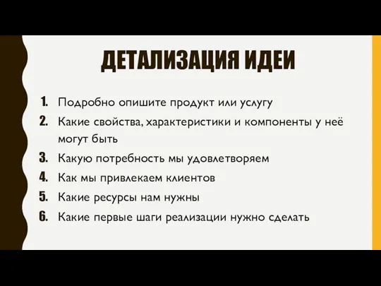 ДЕТАЛИЗАЦИЯ ИДЕИ Подробно опишите продукт или услугу Какие свойства, характеристики