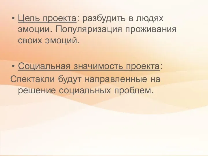 Цель проекта: разбудить в людях эмоции. Популяризация проживания своих эмоций.