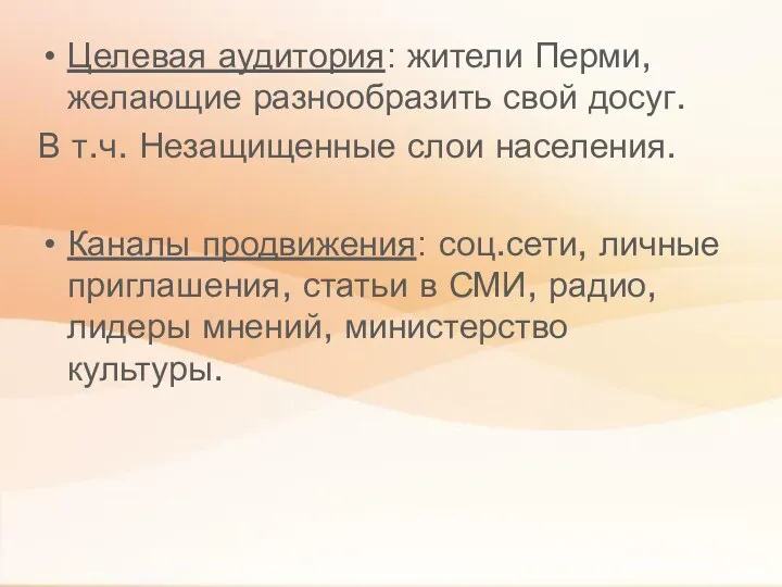 Целевая аудитория: жители Перми, желающие разнообразить свой досуг. В т.ч.