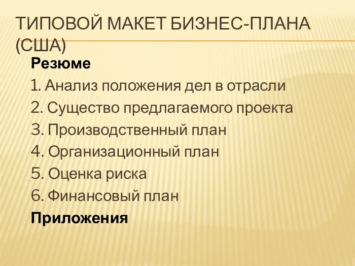 ТИПОВОЙ МАКЕТ БИЗНЕС-ПЛАНА (США) Резюме 1. Анализ положения дел в