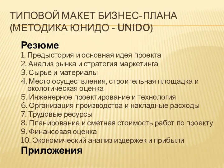 ТИПОВОЙ МАКЕТ БИЗНЕС-ПЛАНА (МЕТОДИКА ЮНИДО - UNIDO) Резюме 1. Предыстория