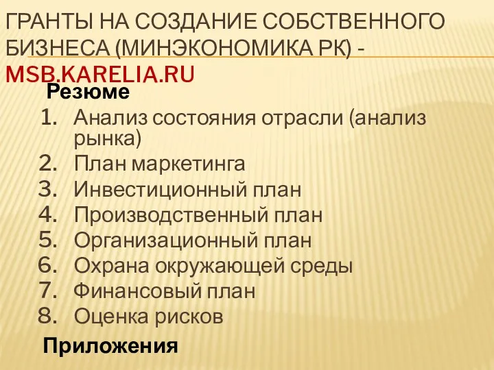 ГРАНТЫ НА СОЗДАНИЕ СОБСТВЕННОГО БИЗНЕСА (МИНЭКОНОМИКА РК) - MSB.KARELIA.RU Резюме