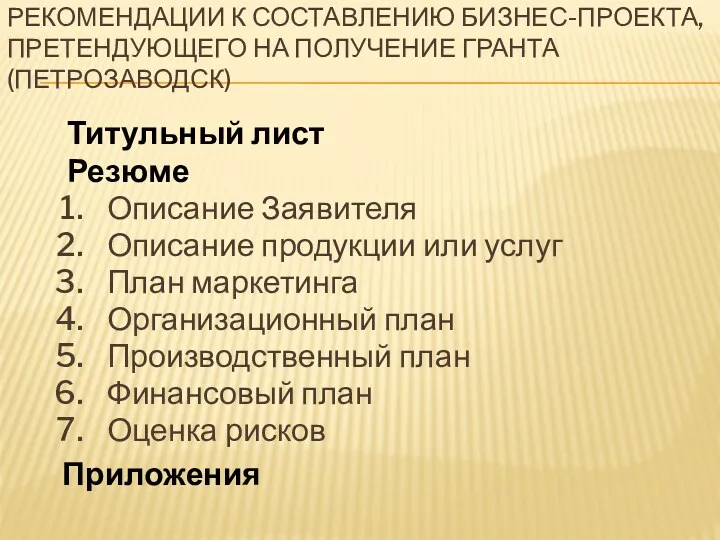 РЕКОМЕНДАЦИИ К СОСТАВЛЕНИЮ БИЗНЕС-ПРОЕКТА, ПРЕТЕНДУЮЩЕГО НА ПОЛУЧЕНИЕ ГРАНТА (ПЕТРОЗАВОДСК) Титульный