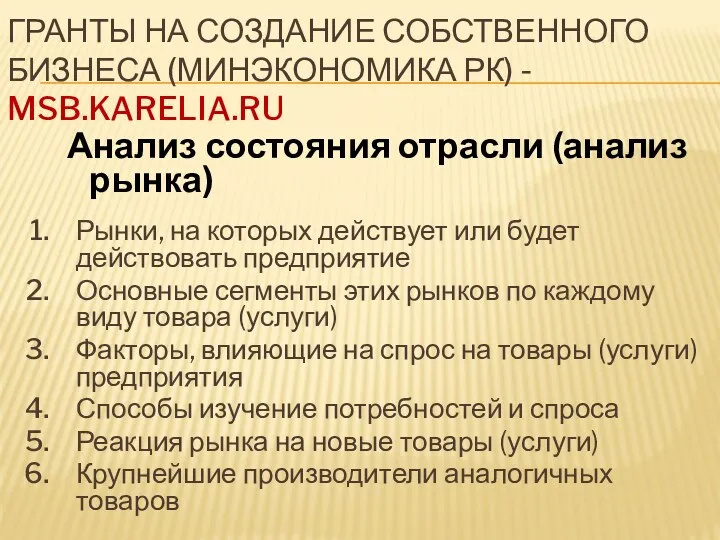 ГРАНТЫ НА СОЗДАНИЕ СОБСТВЕННОГО БИЗНЕСА (МИНЭКОНОМИКА РК) - MSB.KARELIA.RU Анализ