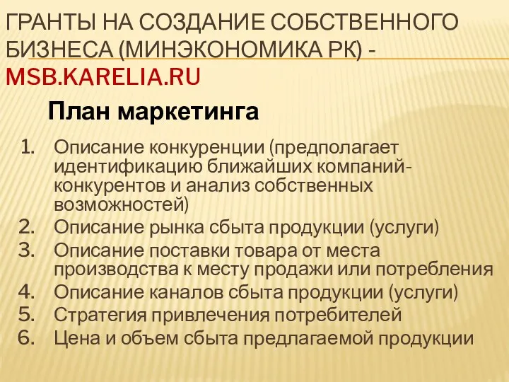 ГРАНТЫ НА СОЗДАНИЕ СОБСТВЕННОГО БИЗНЕСА (МИНЭКОНОМИКА РК) - MSB.KARELIA.RU План