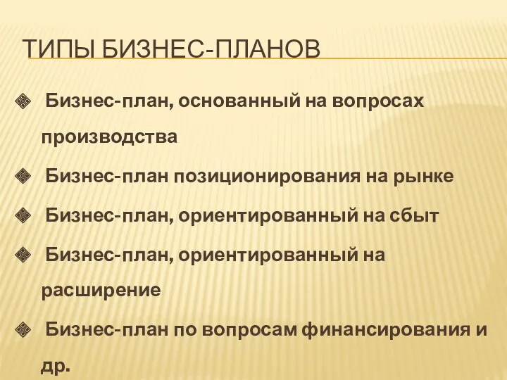 ТИПЫ БИЗНЕС-ПЛАНОВ Бизнес-план, основанный на вопросах производства Бизнес-план позиционирования на