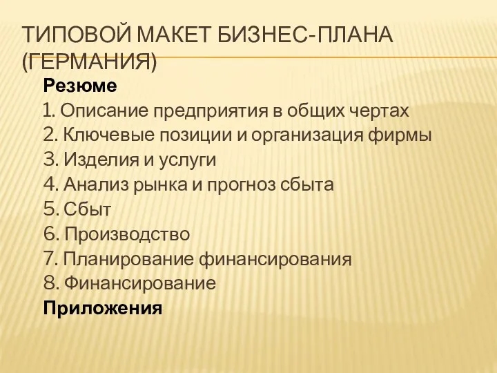 ТИПОВОЙ МАКЕТ БИЗНЕС-ПЛАНА (ГЕРМАНИЯ) Резюме 1. Описание предприятия в общих