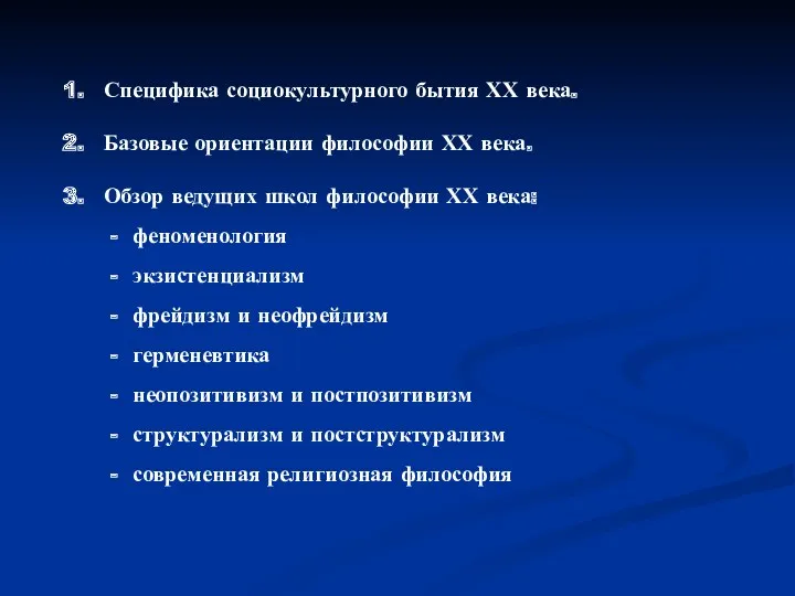 Специфика социокультурного бытия ХХ века. Базовые ориентации философии ХХ века.