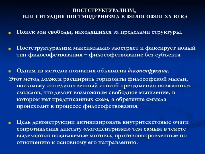 ПОСТСТРУКТУРАЛИЗМ, ИЛИ СИТУАЦИЯ ПОСТМОДЕРНИЗМА В ФИЛОСОФИИ ХХ ВЕКА Поиск зон