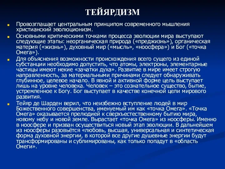 ТЕЙЯРДИЗМ Провозглашает центральным принципом современного мышления христианский эволюционизм. Основными критическими