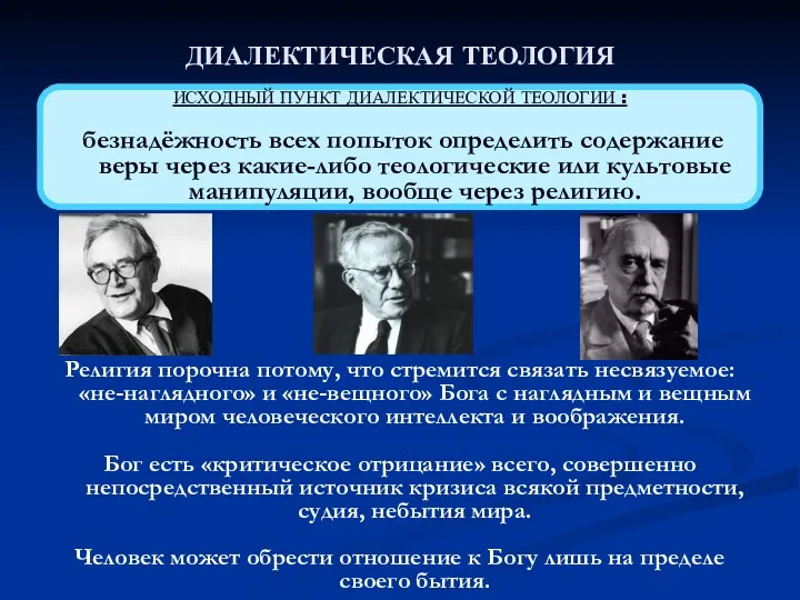 ДИАЛЕКТИЧЕСКАЯ ТЕОЛОГИЯ ИСХОДНЫЙ ПУНКТ ДИАЛЕКТИЧЕСКОЙ ТЕОЛОГИИ : безнадёжность всех попыток