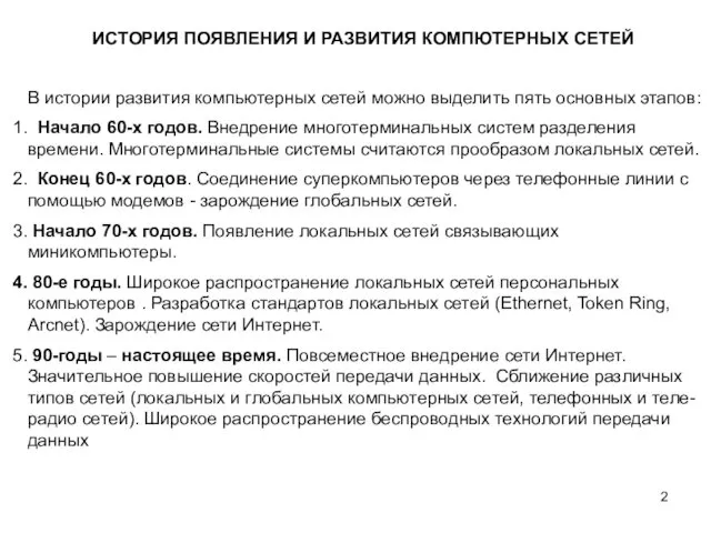 В истории развития компьютерных сетей можно выделить пять основных этапов: Начало 60-х годов.