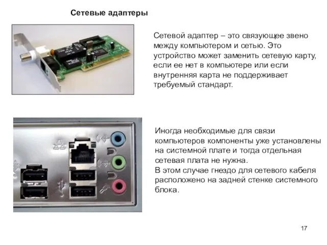 Сетевые адаптеры Сетевой адаптер – это связующее звено между компьютером и сетью. Это