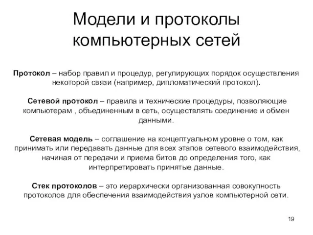 Модели и протоколы компьютерных сетей Протокол – набор правил и процедур, регулирующих порядок