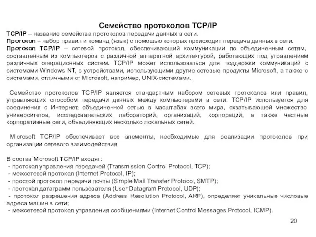 Семейство протоколов TCP/IP TCP/IP – название семейства протоколов передачи данных