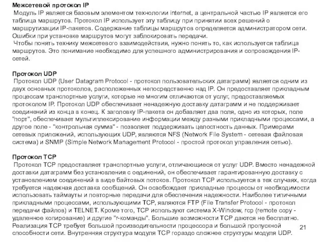 Межсетевой протокол IP Модуль IP является базовым элементом технологии internet, а центральной частью