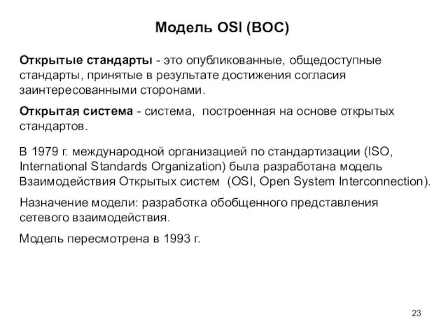 Модель OSI (ВОС) В 1979 г. международной организацией по стандартизации (ISO, International Standards