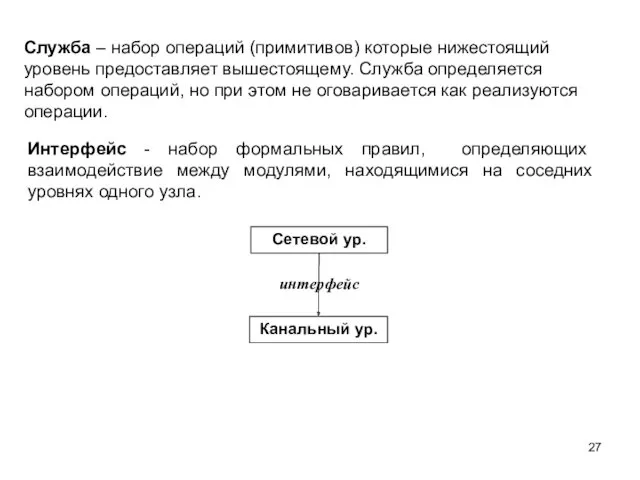 Служба – набор операций (примитивов) которые нижестоящий уровень предоставляет вышестоящему.