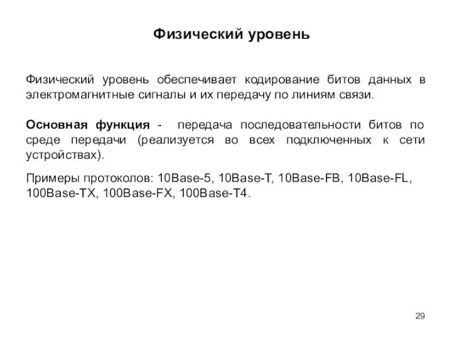 Физический уровень Физический уровень обеспечивает кодирование битов данных в электромагнитные сигналы и их