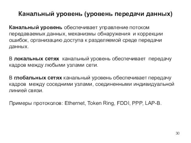 Канальный уровень (уровень передачи данных) В локальных сетях канальный уровень