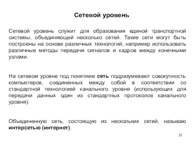 Сетевой уровень Сетевой уровень служит для образования единой транспортной системы, объединяющей несколько сетей.