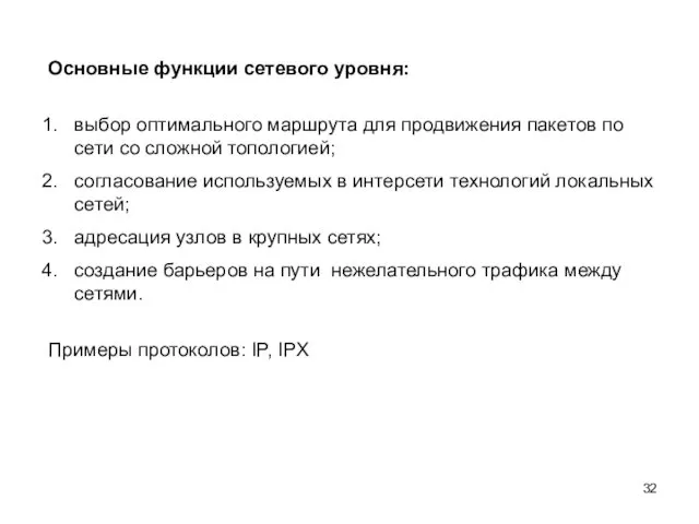 Основные функции сетевого уровня: выбор оптимального маршрута для продвижения пакетов по сети со