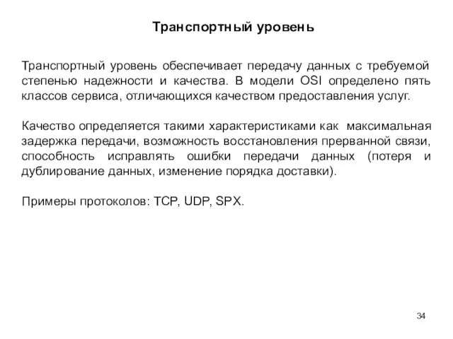 Транспортный уровень Транспортный уровень обеспечивает передачу данных с требуемой степенью