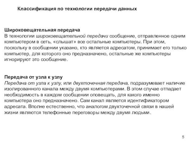 Классификация по технологии передачи данных Широковещательная передача В технологии широковещательной