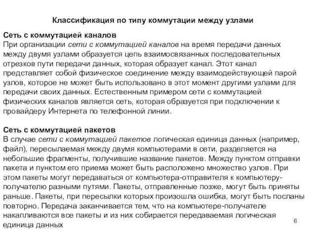 Классификация по типу коммутации между узлами Сеть с коммутацией каналов