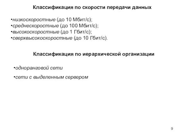 Классификация по скорости передачи данных низкоскоростные (до 10 Мбит/с); среднескоростные