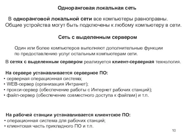 Одноранговая локальная сеть В одноранговой локальной сети все компьютеры равноправны. Общие устройства могут