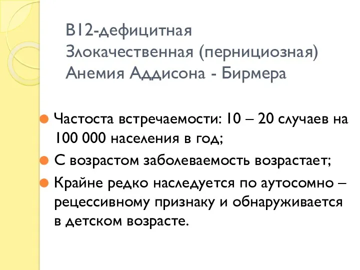 В12-дефицитная Злокачественная (пернициозная) Анемия Аддисона - Бирмера Частоста встречаемости: 10