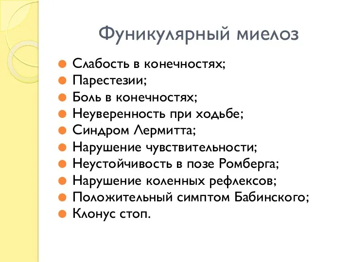 Фуникулярный миелоз Слабость в конечностях; Парестезии; Боль в конечностях; Неуверенность