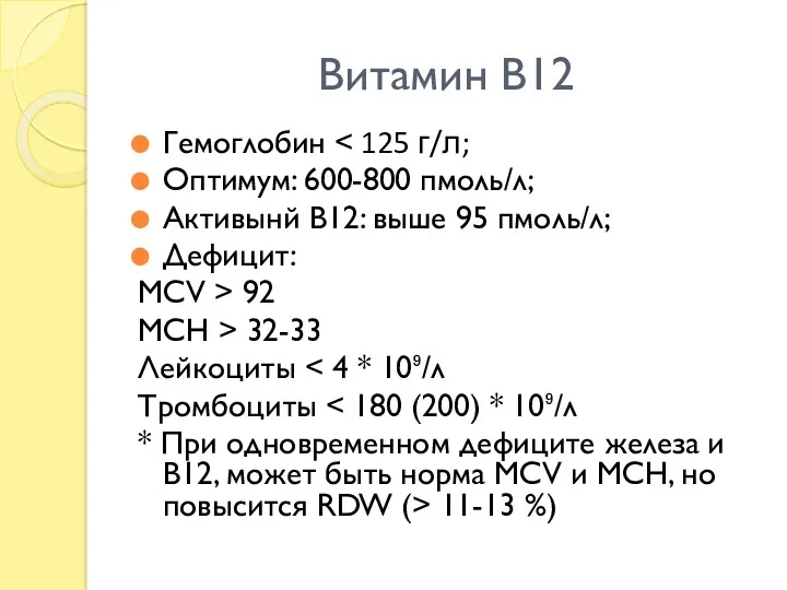 Витамин В12 Гемоглобин ˂ 125 г/л; Оптимум: 600-800 пмоль/л; Активынй