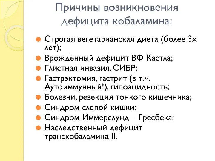 Причины возникновения дефицита кобаламина: Строгая вегетарианская диета (более 3х лет);