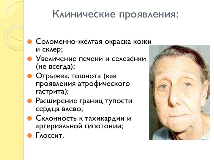 Клинические проявления: Соломенно-жёлтая окраска кожи и склер; Увеличение печени и