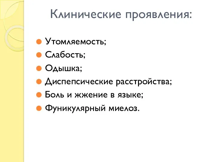 Клинические проявления: Утомляемость; Слабость; Одышка; Диспепсические расстройства; Боль и жжение в языке; Фуникулярный миелоз.