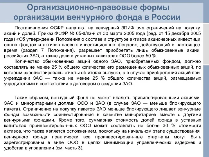 Организационно-правовые формы организации венчурного фонда в России Постановления ФСФР налагают