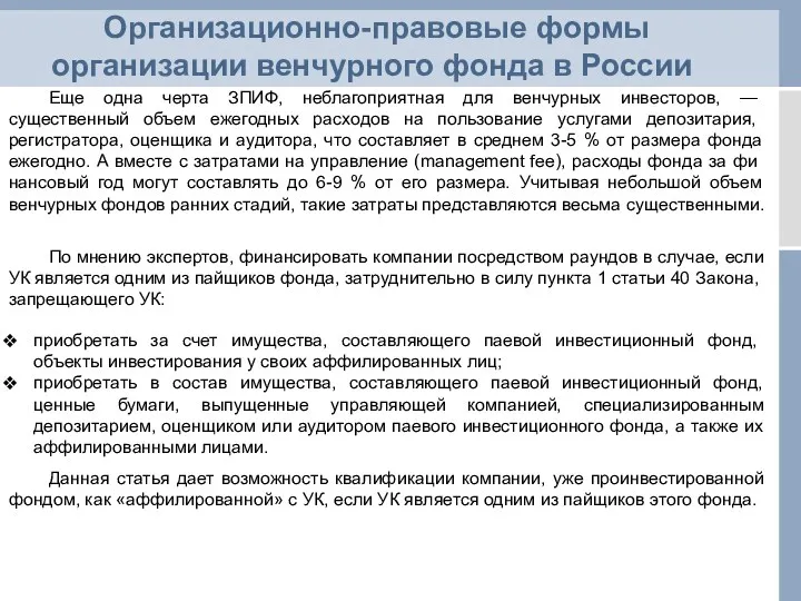 Организационно-правовые формы организации венчурного фонда в России Еще одна черта