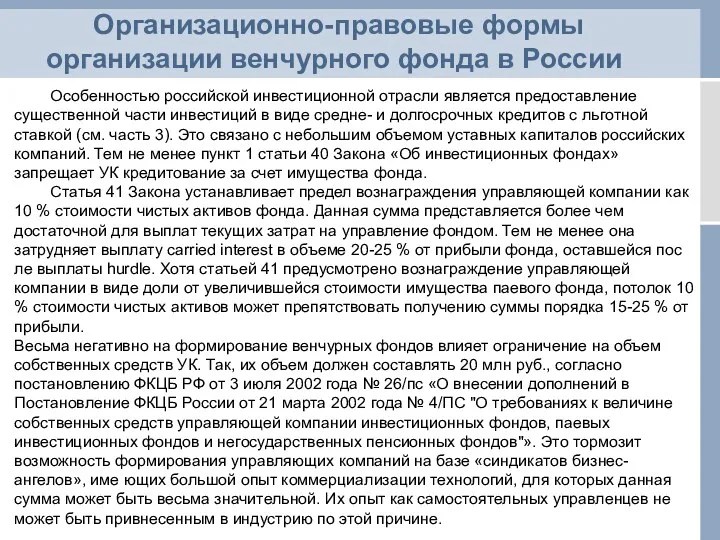 Организационно-правовые формы организации венчурного фонда в России Особенностью российской инвестиционной