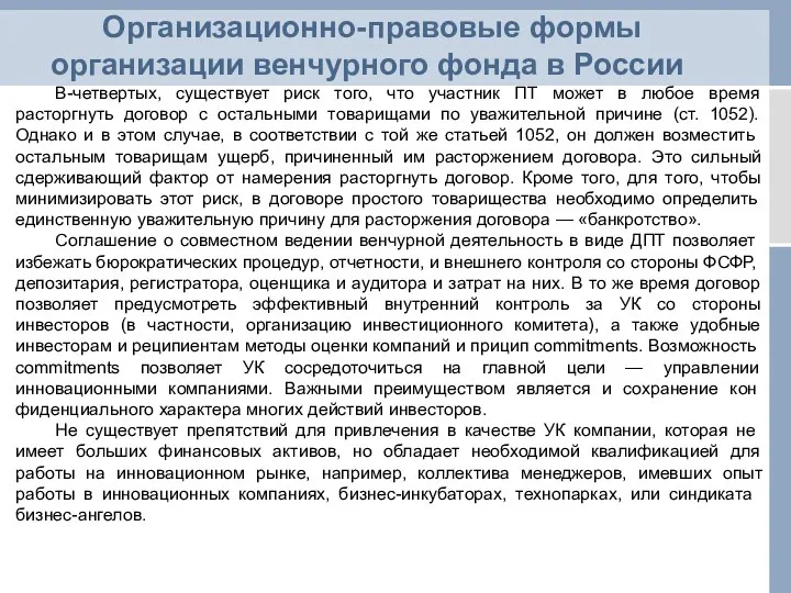 Организационно-правовые формы организации венчурного фонда в России В-четвертых, существует риск