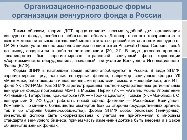 Организационно-правовые формы организации венчурного фонда в России Таким образом, форма